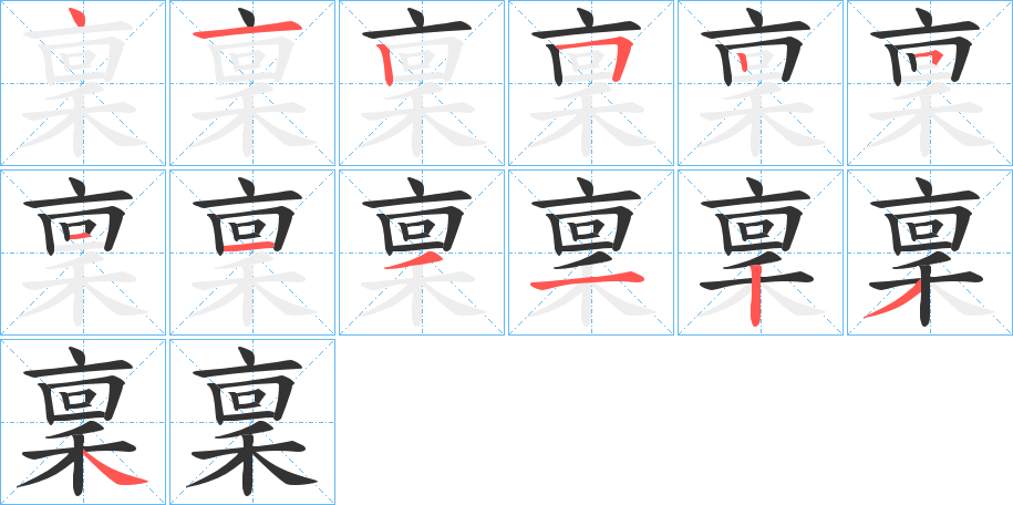 稟字的笔画顺序