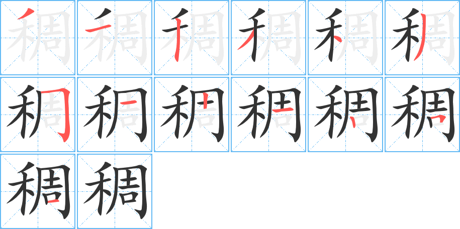 稠字的笔画顺序