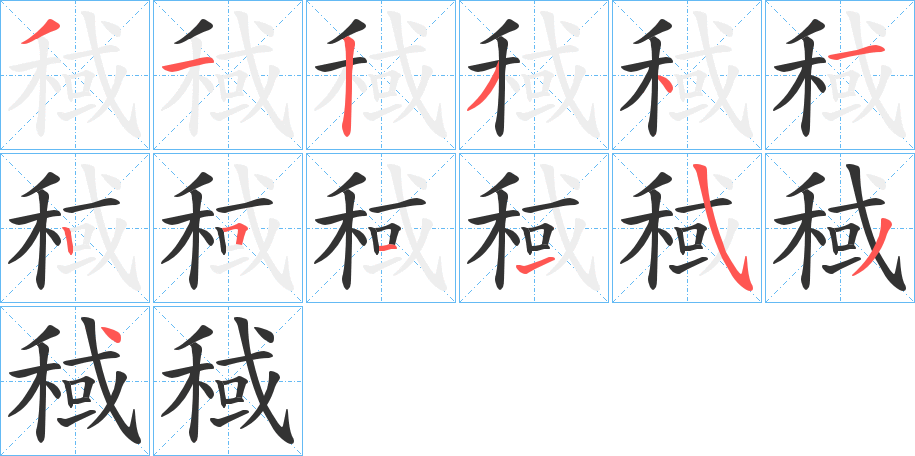 稢字的笔画顺序
