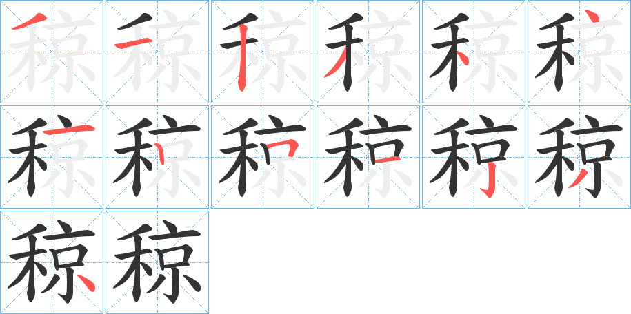 稤字的笔画顺序