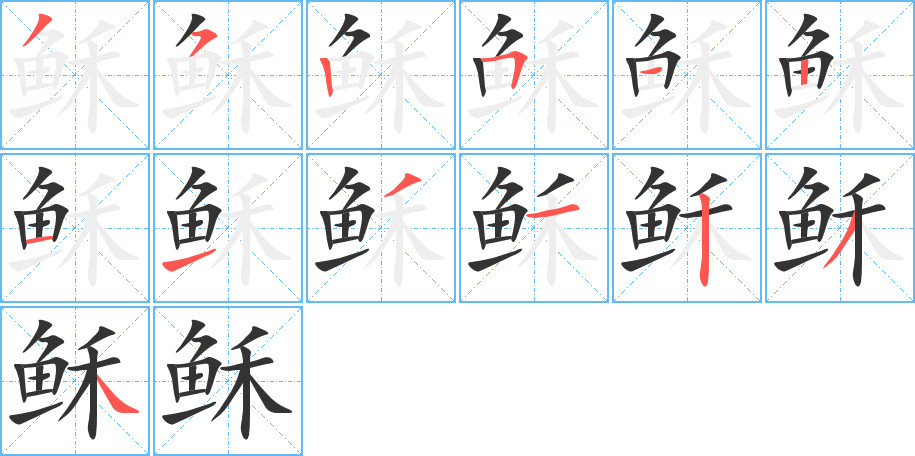 稣字的笔画顺序