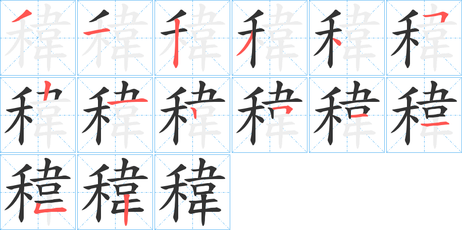 稦字的笔画顺序