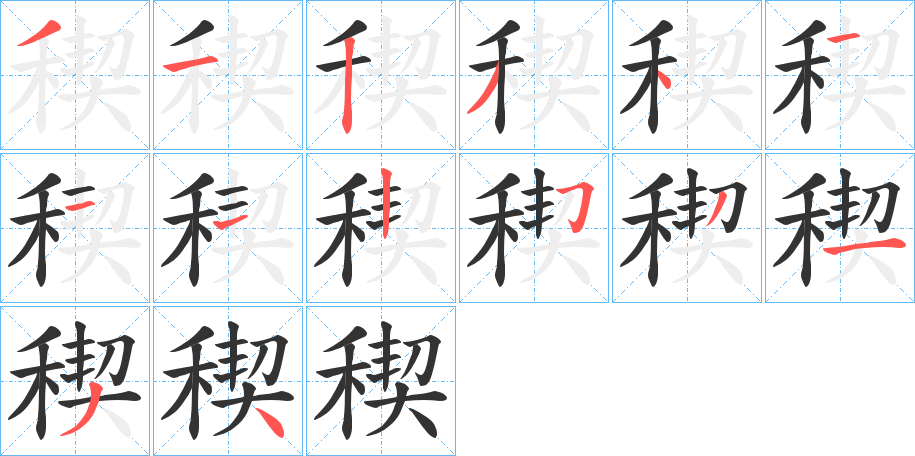 稧字的笔画顺序