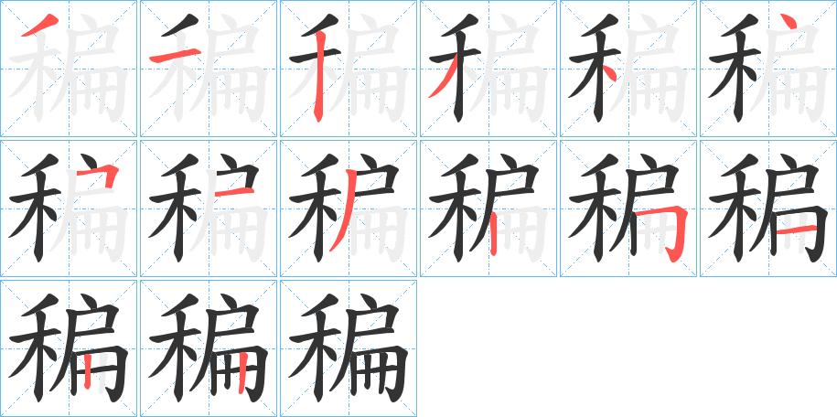 稨字的笔画顺序