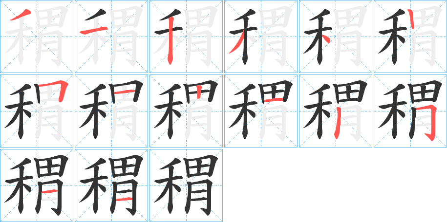 稩字的笔画顺序