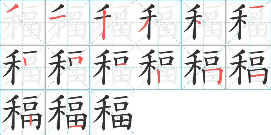 稫字的笔画顺序