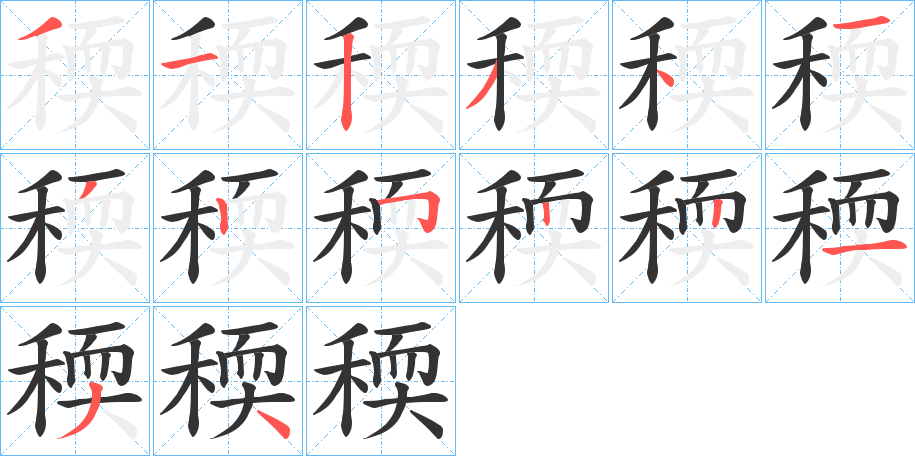 稬字的笔画顺序