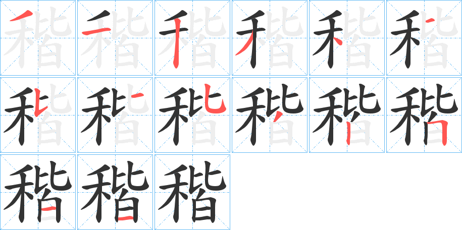 稭字的笔画顺序