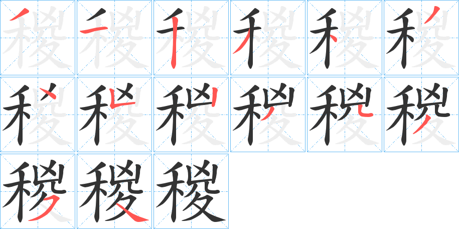 稯字的笔画顺序