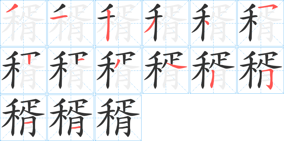 稰字的笔画顺序