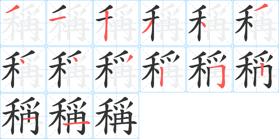 稱字的笔画顺序