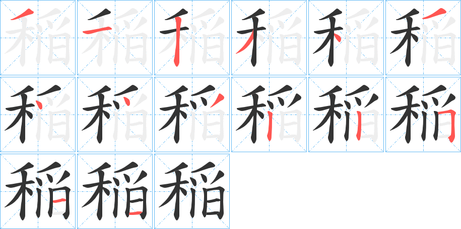 稲字的笔画顺序