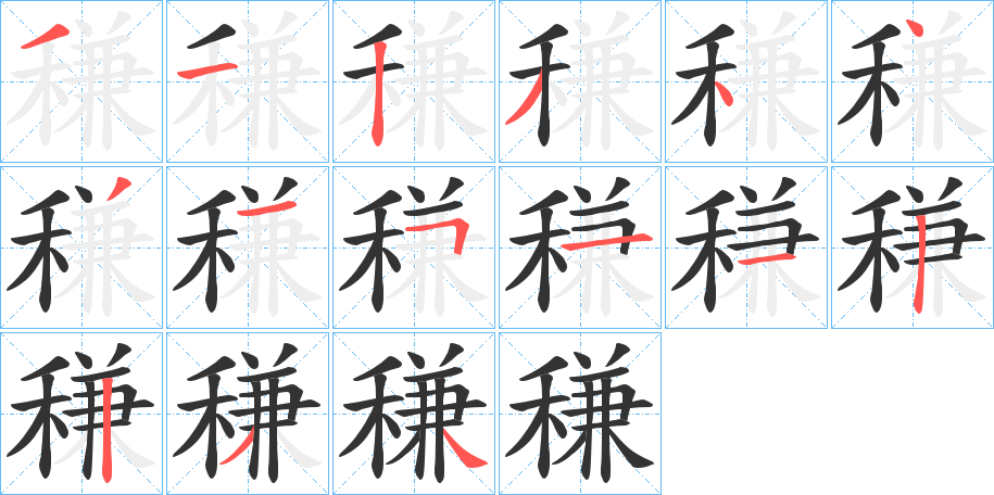 稴字的笔画顺序