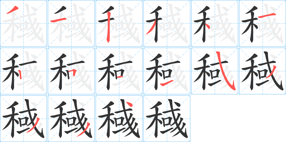 稶字的笔画顺序