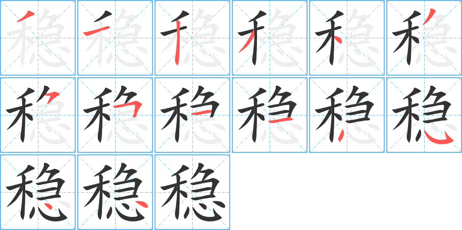 稳字的笔画顺序