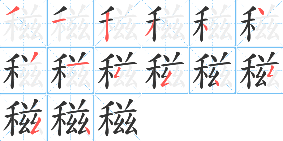 稵字的笔画顺序