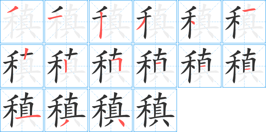 稹字的笔画顺序