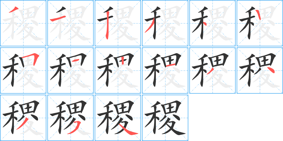 稷字的笔画顺序