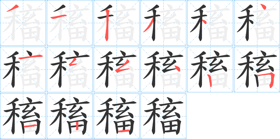 稸字的笔画顺序