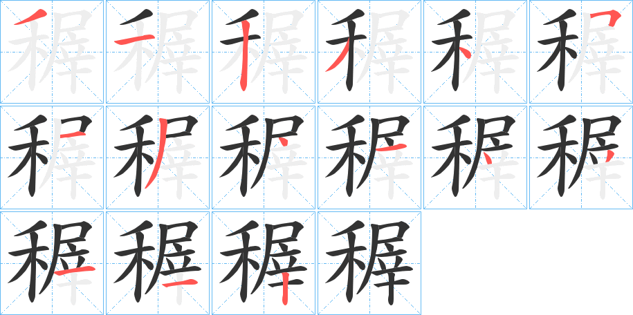 稺字的笔画顺序