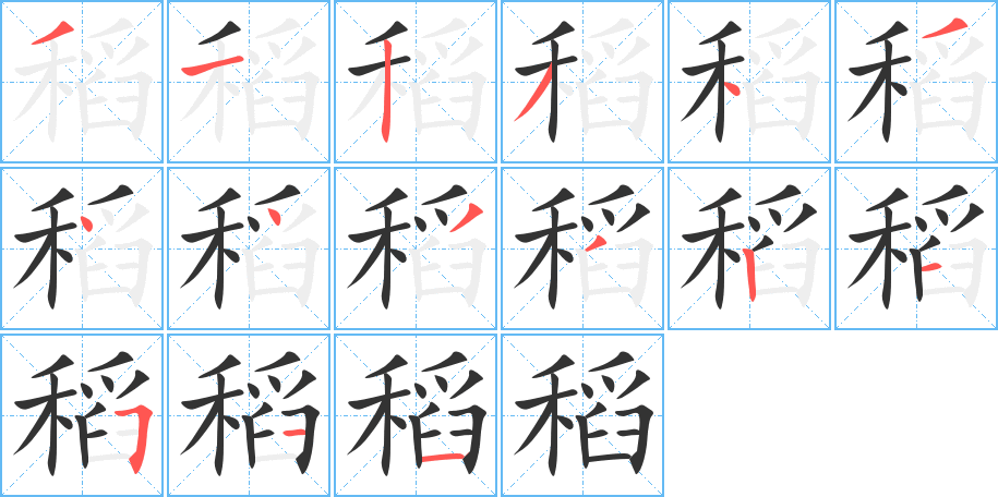 稻字的笔画顺序