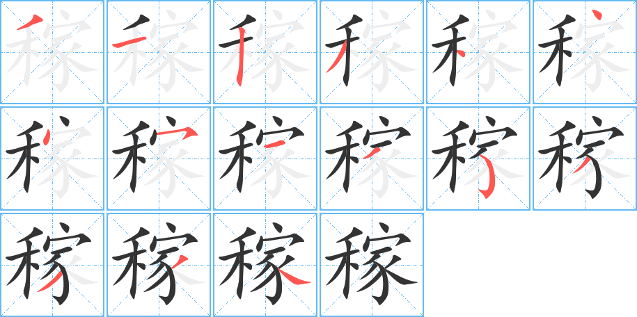 稼字的笔画顺序