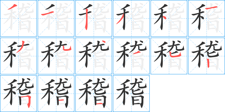 稽字的笔画顺序
