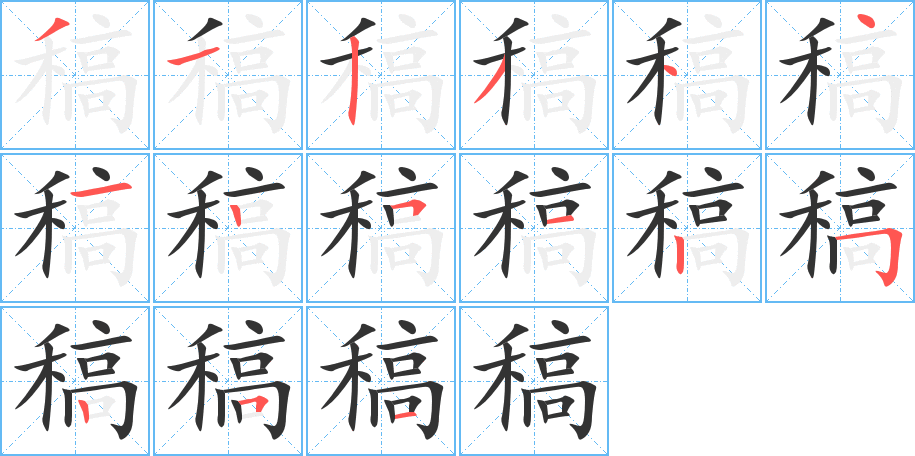 稿字的笔画顺序