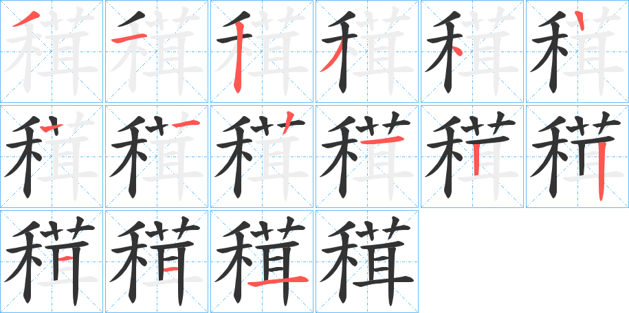 穁字的笔画顺序