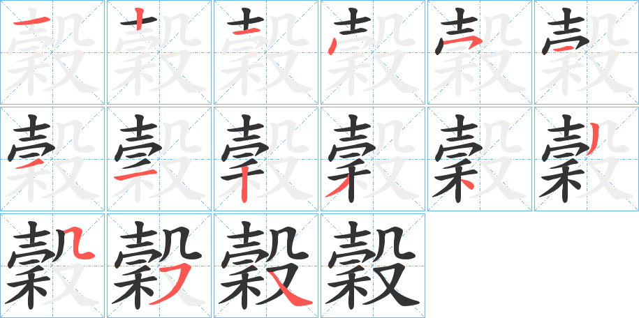 穀字的笔画顺序