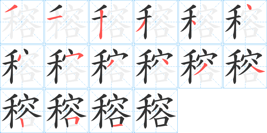 穃字的笔画顺序