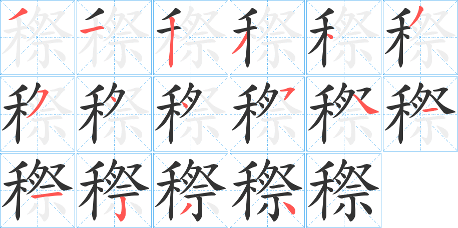 穄字的笔画顺序