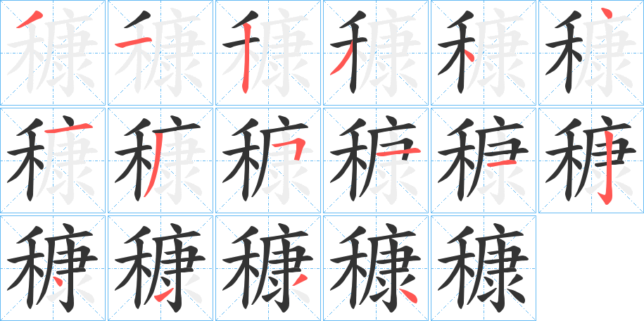 穅字的笔画顺序