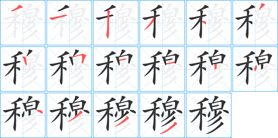 穆字的笔画顺序