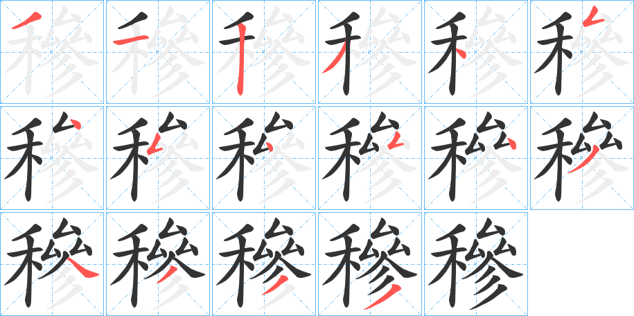 穇字的笔画顺序
