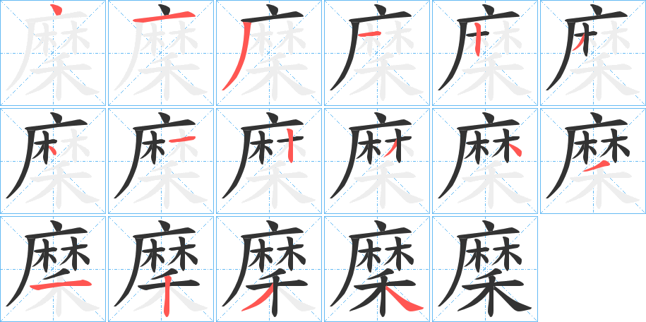 穈字的笔画顺序