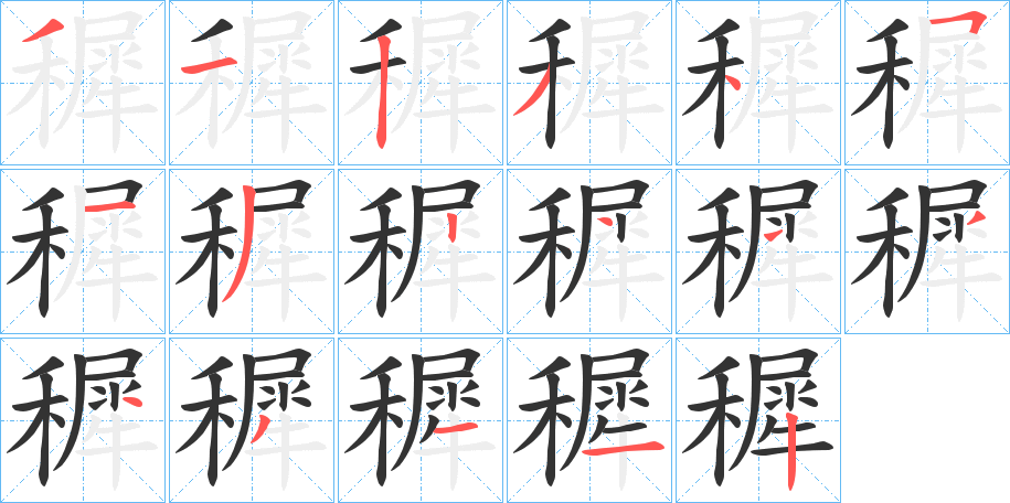 穉字的笔画顺序