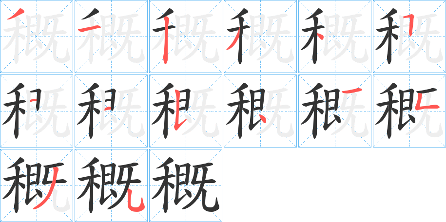 穊字的笔画顺序