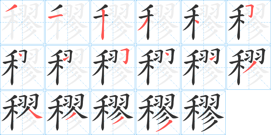 穋字的笔画顺序