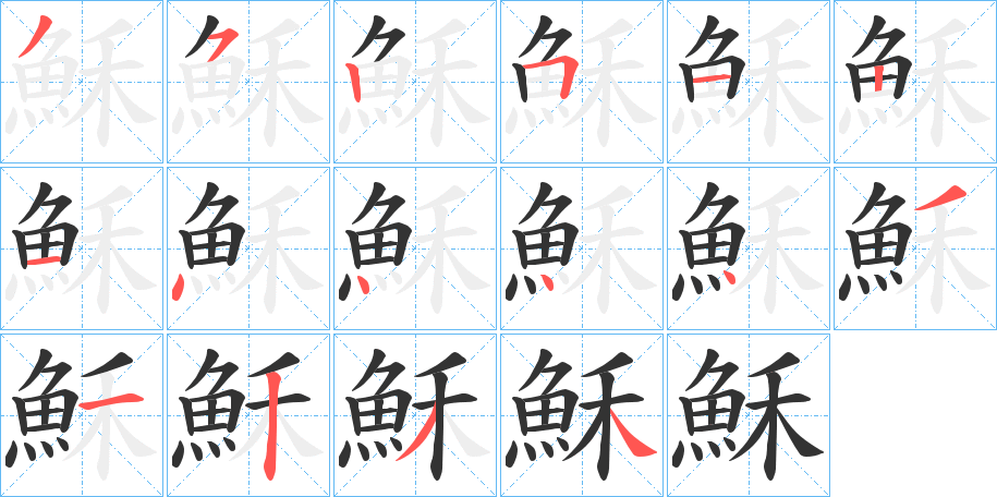 穌字的笔画顺序