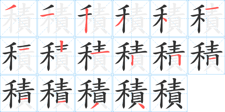 積字的笔画顺序