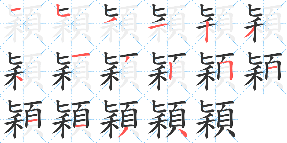 穎字的笔画顺序