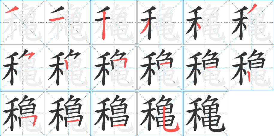 穐字的笔画顺序