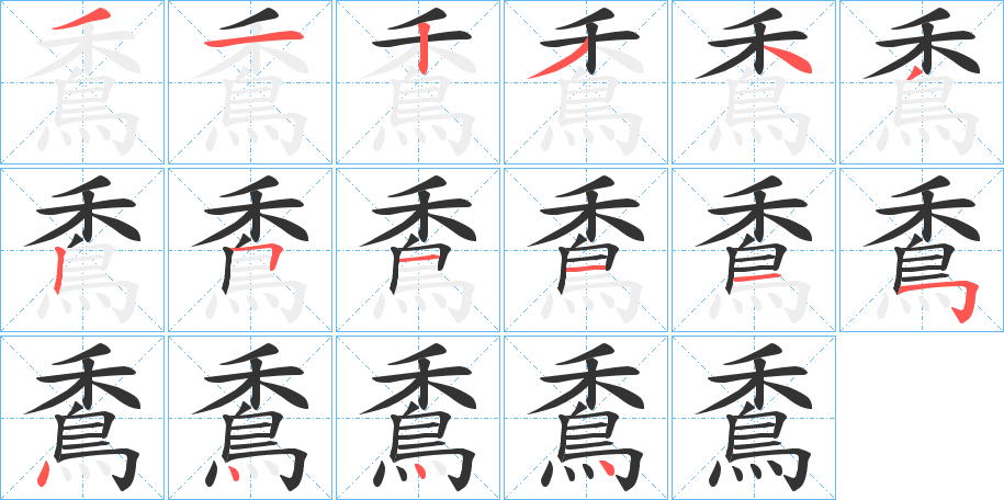 穒字的笔画顺序