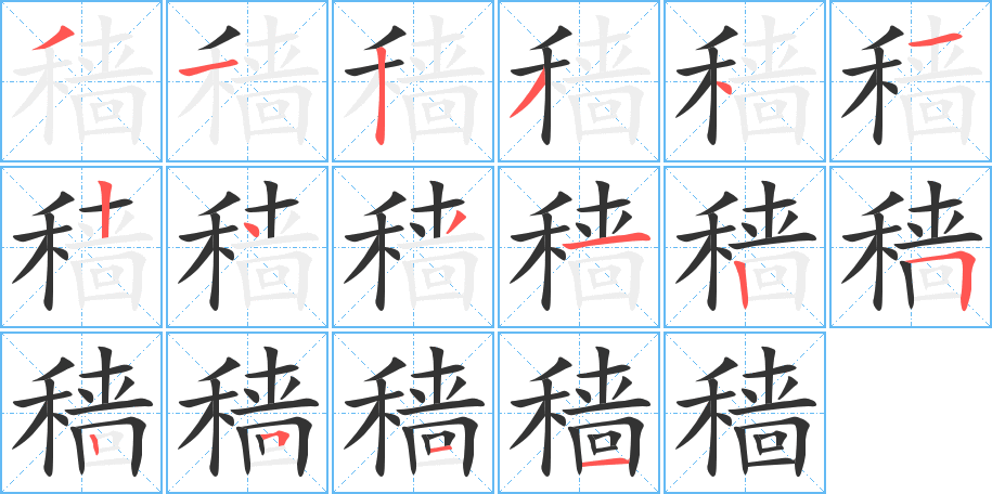 穑字的笔画顺序