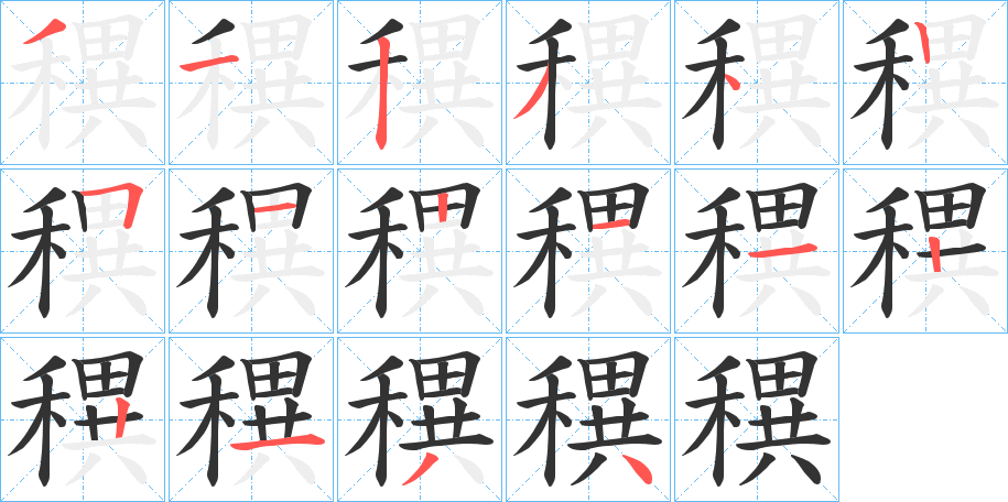 穓字的笔画顺序