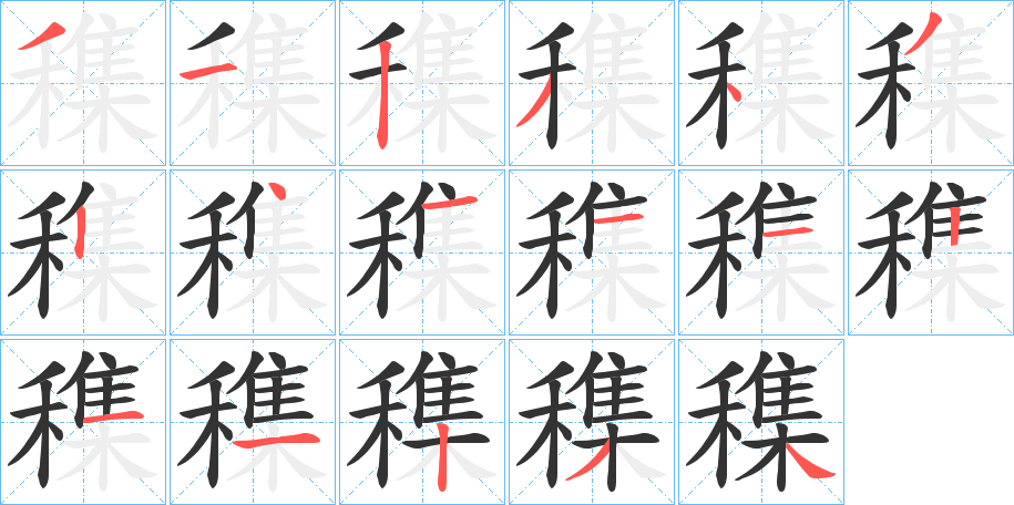穕字的笔画顺序