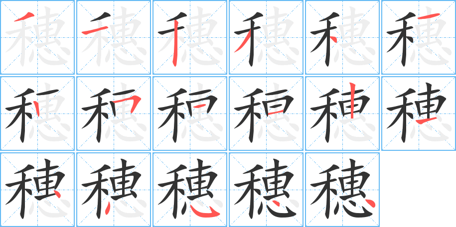 穗字的笔画顺序