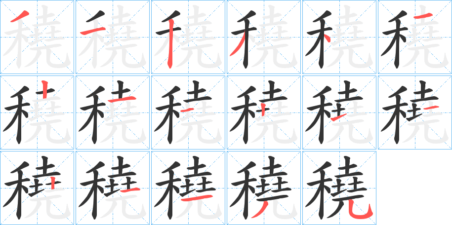 穘字的笔画顺序
