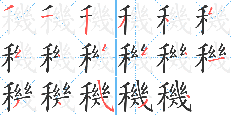 穖字的笔画顺序